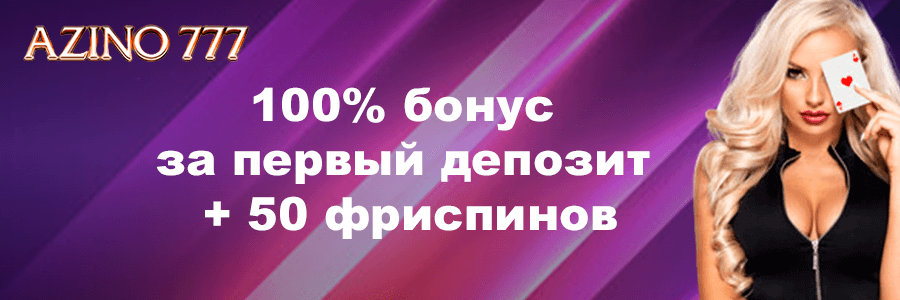 Азино777 официальный сайт